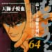 【本日発売！】「むこうぶち」 64巻 天獅子悦也【デジタル特典付き！】