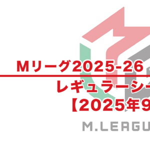 【Mリーグ2025-26 速報】9月試合結果 / レギュラーシーズン（9月15日更新）