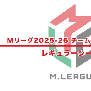 【Mリーグ2025-26 速報】チーム・個人ランキング / 順位 – レギュラーシーズン（9月15日更新）