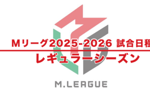 Mリーグ2025−2026：試合日程表 – レギュラーシーズン（2025年9月15日〜2026年3月27日）