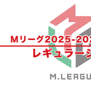 Mリーグ2025−2026：試合日程表 – レギュラーシーズン（2025年9月15日〜2026年3月27日）