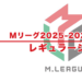 Mリーグ2025−2026：試合日程表 – レギュラーシーズン（2025年9月15日〜2026年3月27日）