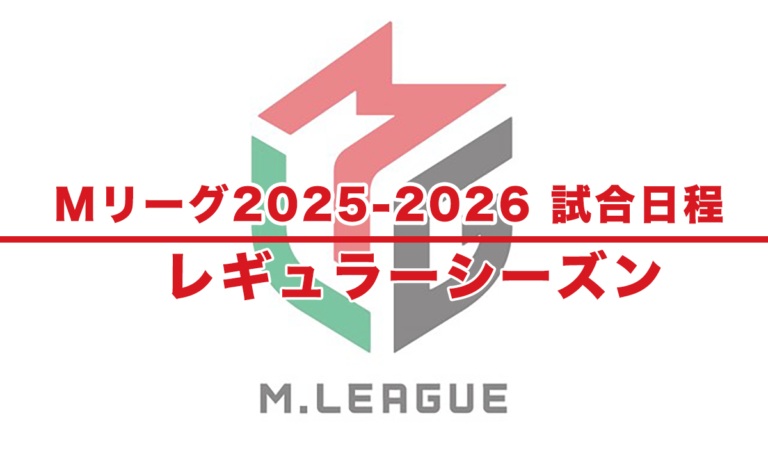 Mリーグ2025−2026：試合日程表 – レギュラーシーズン（2025年9月15日〜2026年3月27日）