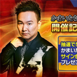 『セガNET麻雀 MJ』と、「かまいたち」山内さんがコラボ！ “かまいたち山内CUP”開催