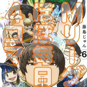 【本日発売！】「Mリーグほぼ毎日4コマ」⑥藤島じゅん