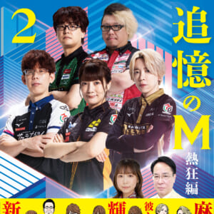 【本日発売】壮絶なるMリーガーの人生「追憶のM　熱狂編 2巻」本日10月1日発売！