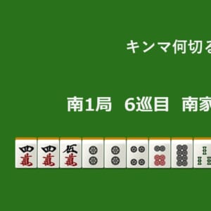 キンマ何切る！？ 【10月1日】