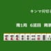 キンマ何切る！？ 【10月1日】
