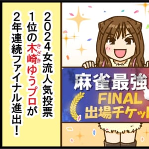 【麻雀最強戦2025】人気と実力の間、2024女流人気投票1位の木崎ゆうプロが2年連続ファイナル進出！！【Mリーグほぼ毎日４コマ】藤島じゅん／VOL.958