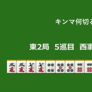 キンマ何切る！？ 【10月6日】