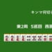 キンマ何切る！？ 【10月6日】