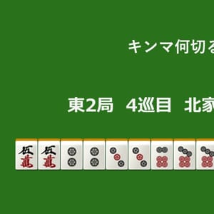 キンマ何切る！？ 【10月7日】