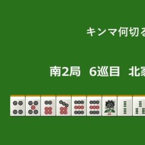キンマ何切る！？ 【10月8日】