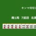 キンマ何切る！？ 【10月10日】
