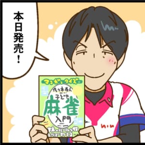【Mリーグ2025-26】佐々木寿人選手、白卓第1試合でトップ！ 自著のアピールに成功！【Mリーグほぼ毎日４コマ】藤島じゅん／VOL.963