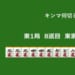 キンマ何切る！？ 【10月11日】