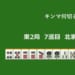 キンマ何切る！？ 【10月12日】