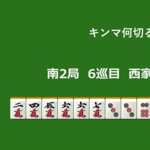 キンマ何切る！？ 【10月13日】