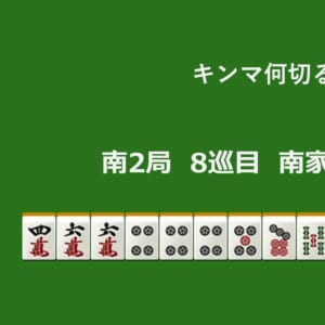 キンマ何切る！？ 【10月15日】