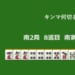 キンマ何切る！？ 【10月15日】