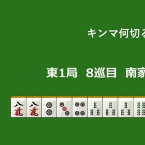 キンマ何切る！？ 【10月16日】