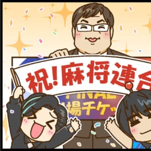 【Mリーグ2025-26】「昇龍戦」優勝者の田村洸プロがファイナル進出！！【Mリーグほぼ毎日４コマ】藤島じゅん／VOL.970