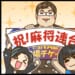 【Mリーグ2025-26】「昇龍戦」優勝者の田村洸プロがファイナル進出！！【Mリーグほぼ毎日４コマ】藤島じゅん／VOL.970