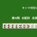 キンマ何切る！？ 【10月19日】