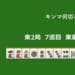キンマ何切る！？ 【10月21日】