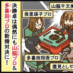 【麻雀最強戦2025】多喜田翔吾・山脇千文美、両プロが決勝戦で新婚対決に！【Mリーグほぼ毎日４コマ】藤島じゅん／VOL.975