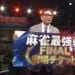 優勝は森山茂和プロ！！ 因縁の相手・浅井裕介プロを降して、12年ぶりのファイナル進出！！【麻雀最強戦2025 師弟と因縁フォーエバー】