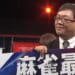 優勝は田村洸プロ！！ 田村洸プロ、圧倒的攻撃力で完勝！！【麻雀最強戦2025 激突タイトルホルダー】