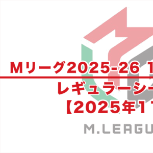 【Mリーグ2025-26 速報】11月試合結果 / レギュラーシーズン（11月3日更新）