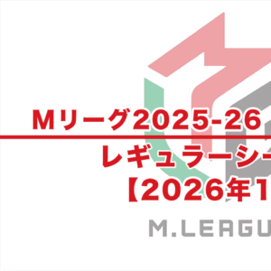 【Mリーグ2025-26 速報】1月試合結果 / レギュラーシーズン（1月13日更新）