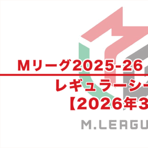 【Mリーグ2025-26 速報】3月試合結果 / レギュラーシーズン（3月2日更新）