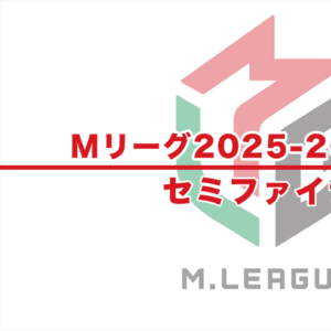 【Mリーグ2025-26 速報】試合結果 / セミファイナル（4月6日更新）