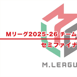 【Mリーグ2025-26 速報】チーム・個人ランキング / 順位 – セミファイナル（4月6日更新）