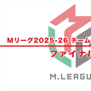 【Mリーグ2025-26 速報】チーム・個人成績 / 順位 – ファイナル（5月4日更新）