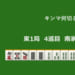 キンマ何切る！？ 【11月4日】