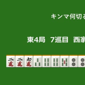 キンマ何切る!? 【11月5日】