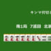 キンマ何切る！？ 【11月6日】
