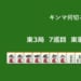 キンマ何切る!? 【11月7日】
