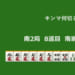 キンマ何切る！？ 【11月9日】