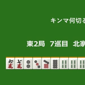 キンマ何切る！？ 【11月10日】