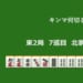 キンマ何切る！？ 【11月10日】