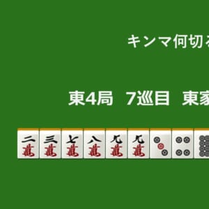 キンマ何切る！？ 【11月11日】