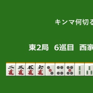 キンマ何切る！？ 【11月12日】
