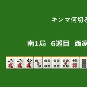 キンマ何切る!? 【11月14日】