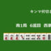 キンマ何切る！？ 【11月14日】