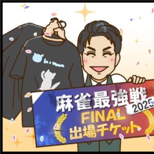 【麻雀最強戦2025】全日本プロ選手権、當眞脩平プロが500名以上の頂点に!【Mリーグほぼ毎日4コマ】藤島じゅん/VOL.991